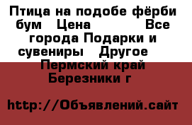 Птица на подобе фёрби бум › Цена ­ 1 500 - Все города Подарки и сувениры » Другое   . Пермский край,Березники г.